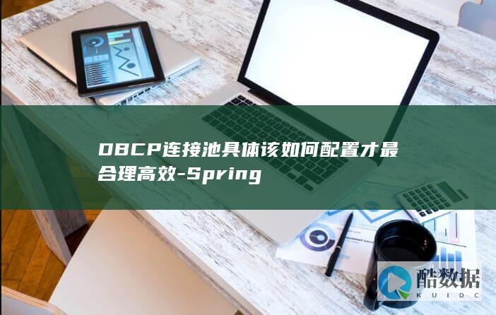 DBCP连接池性能调优参数