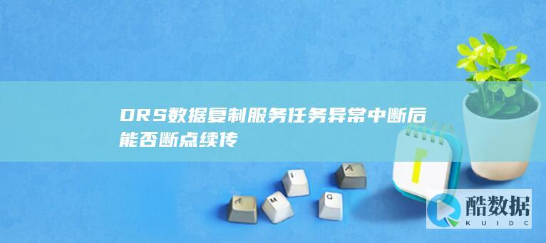 DRS复制断点续传方法