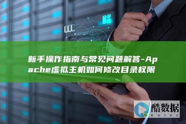 新手Apache虚拟主机权限设置