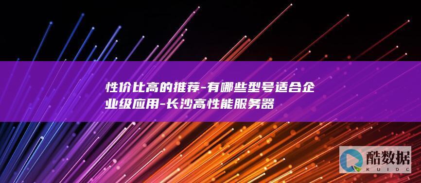 长沙服务器性价比排行