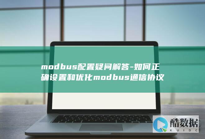modbus配置疑问解答
