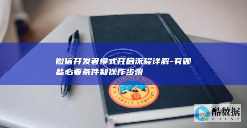 微信开发者模式启动条件