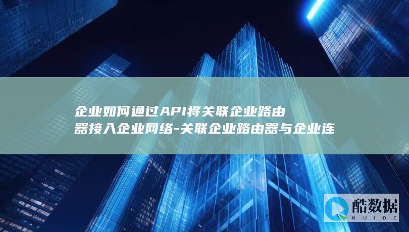 企业网络路由器API连接疑问解答