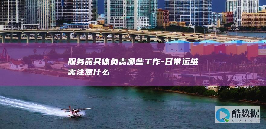 服务器日常运维管理要点