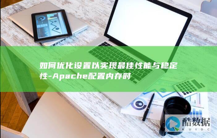 Apache内存配置优化策略