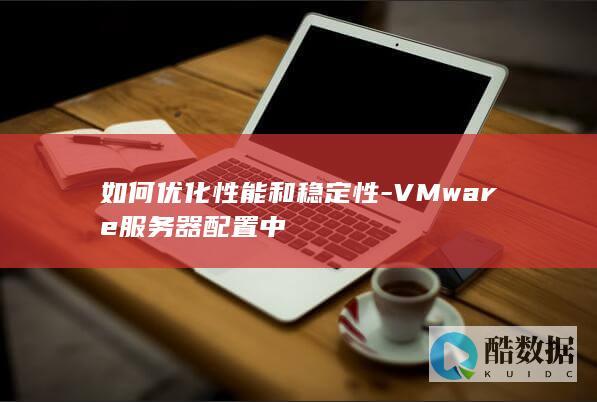 VMware服务器性能优化技巧