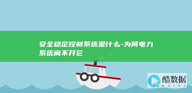 为何电力系统离不开它