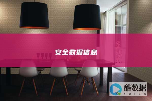 安全数据信息