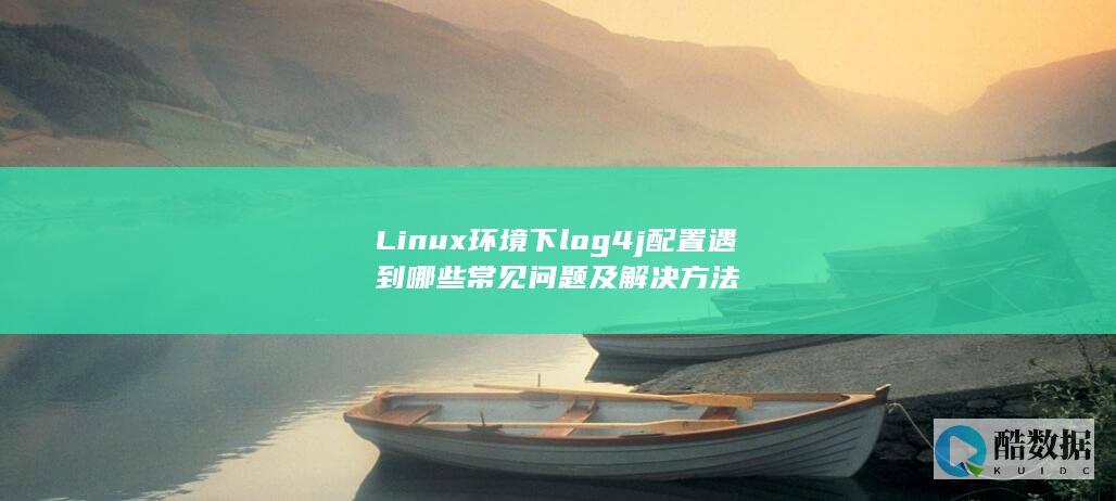 log4j配置在Linux系统中的解决技巧