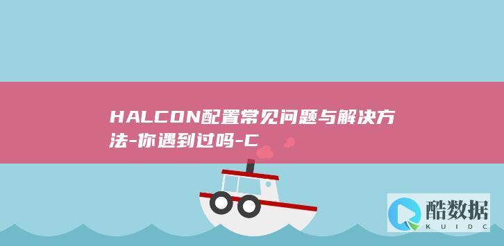HALCON配置问题处理方法