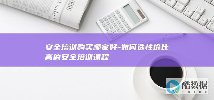 高性价比安全培训课程