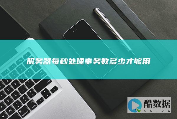 服务器每秒处理事务数多少才够用