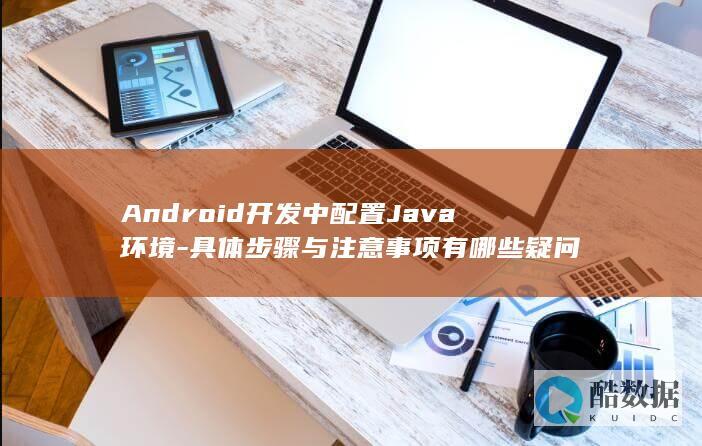 Java开发环境设置常见问题解答