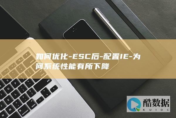 配置性能下降原因