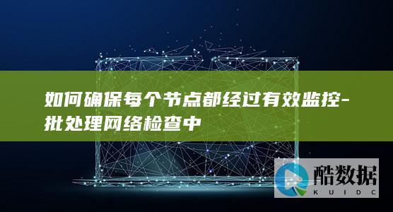 如何确保每个节点都经过有效监控-批处理网络检查中