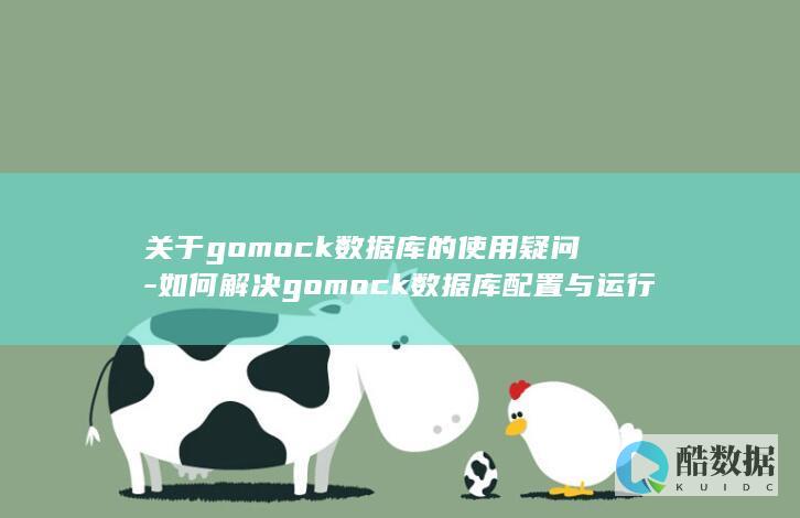 gomock数据库常见问题解决