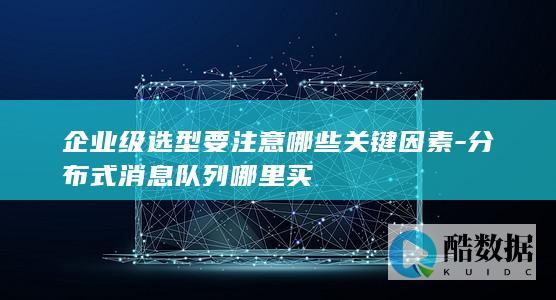 分布式消息队列厂商推荐