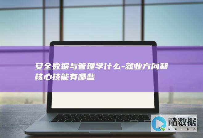 就业方向和核心技能有哪些