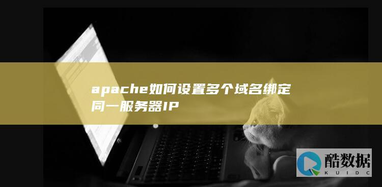 apache如何设置多个域名绑定同一服务器IP