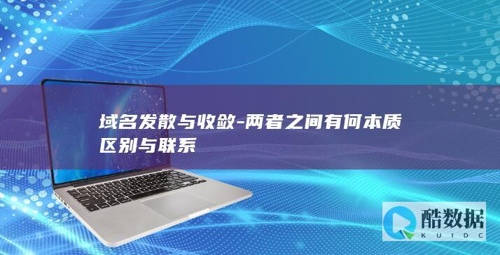 域名发散收敛联系分析