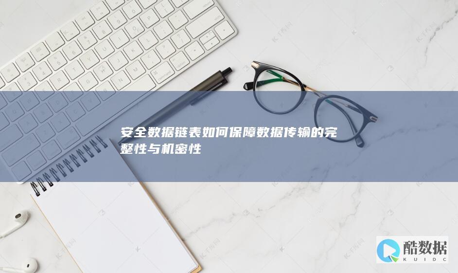 安全数据链表如何保障数据传输的完整性与机密性