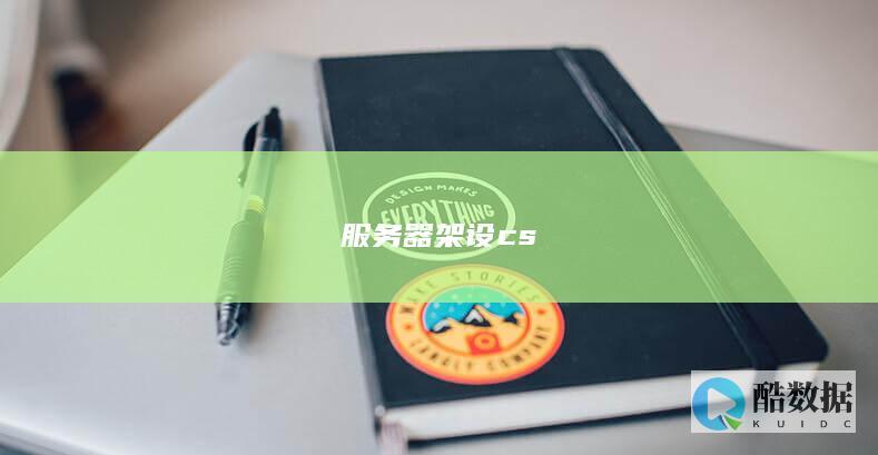 服务器架设cs