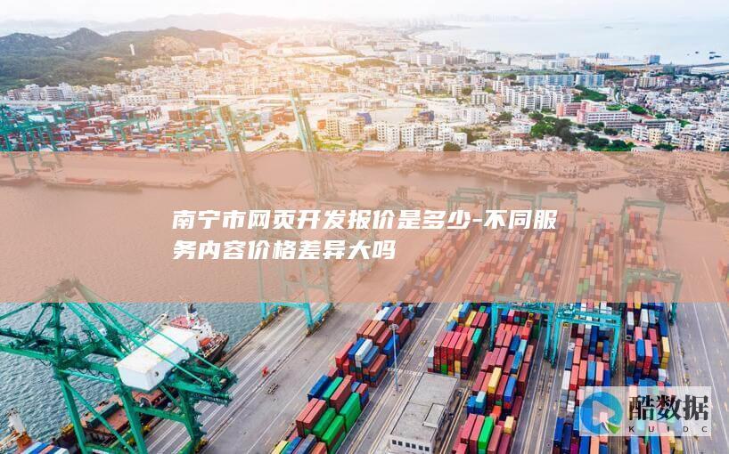 南宁市网页开发报价是多少