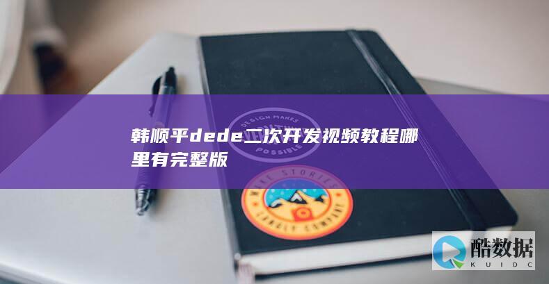 韩顺平dede二次开发视频教程哪里有完整版