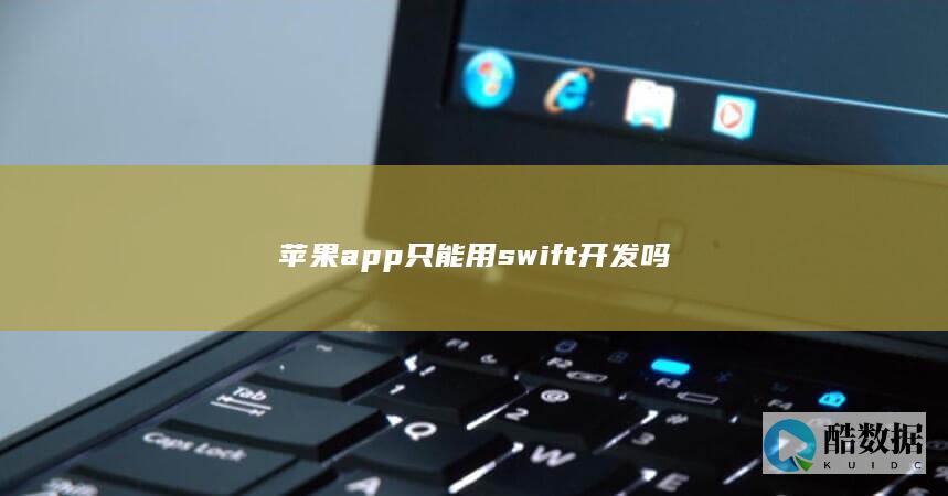 苹果app只能用swift开发吗