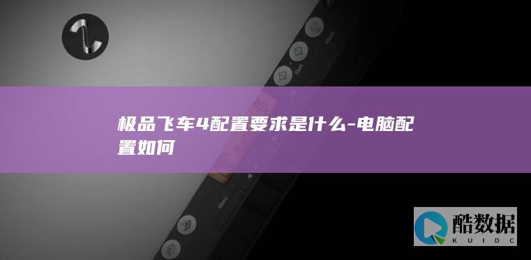 极品飞车4配置要求是什么-电脑配置如何