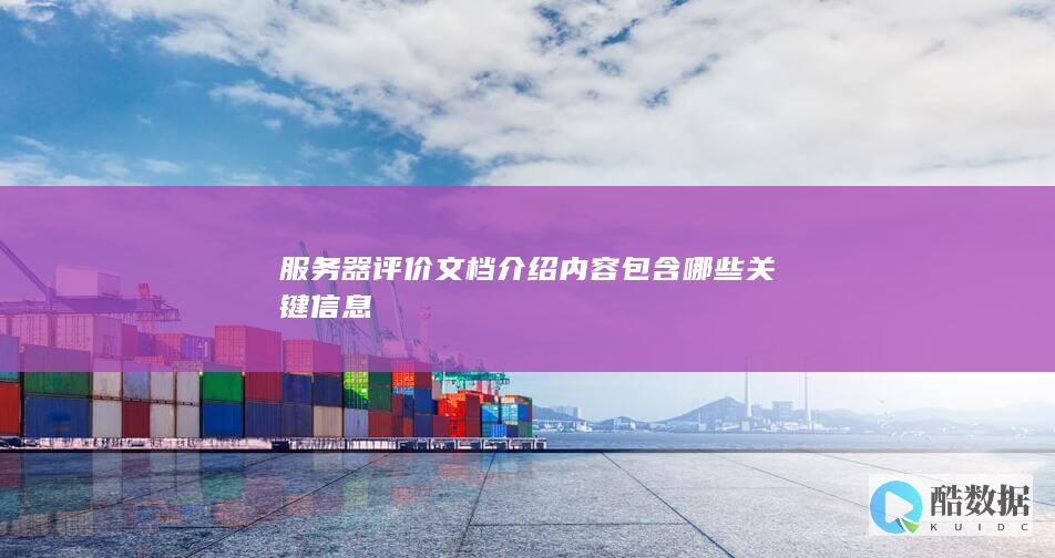 服务器评价文档介绍内容包含哪些关键信息