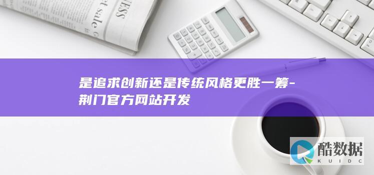 是追求创新还是传统风格更胜一筹