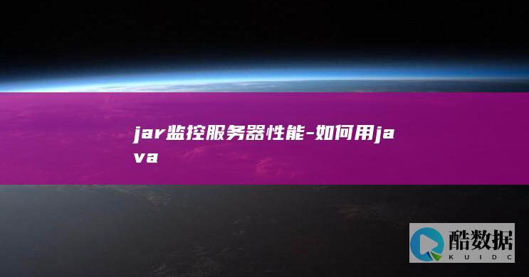 jar监控服务器性能-如何用java
