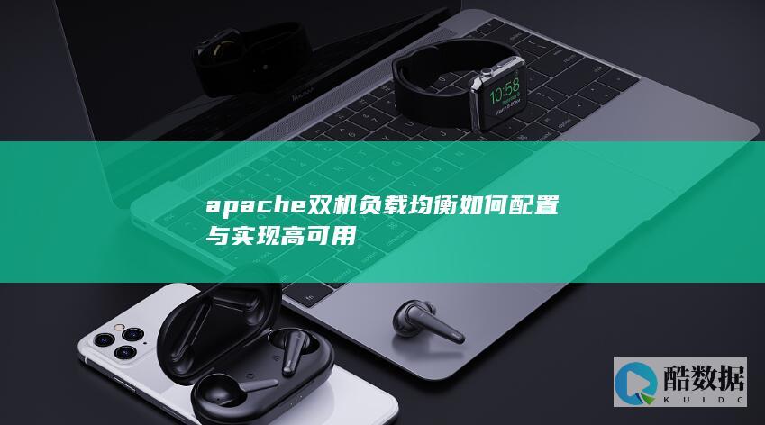 apache双机负载均衡如何配置与实现高可用