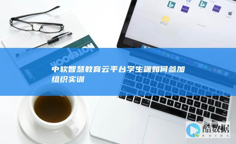 中软智慧教育云平台学生端如何参加组织实训