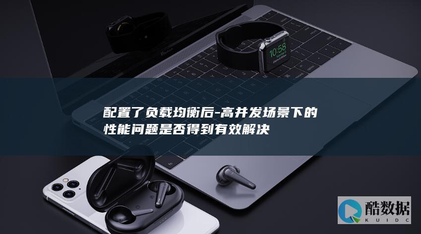 配置了负载均衡后-高并发场景下的性能问题是否得到有效解决