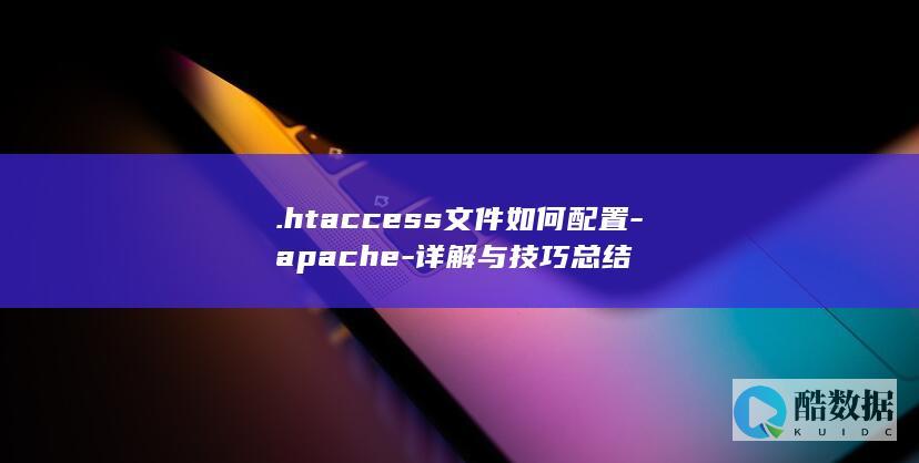 .htaccess文件如何配置-apache-详解与技巧总结