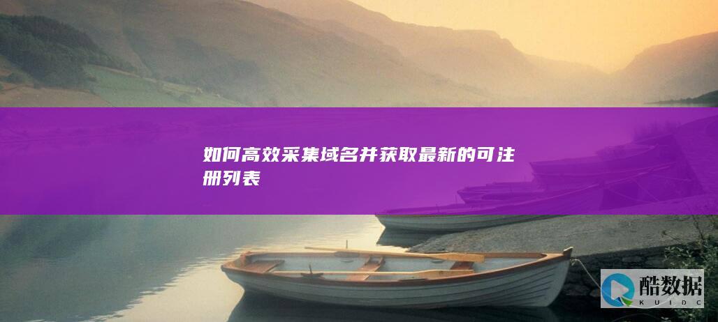 即将过期域名列表查询