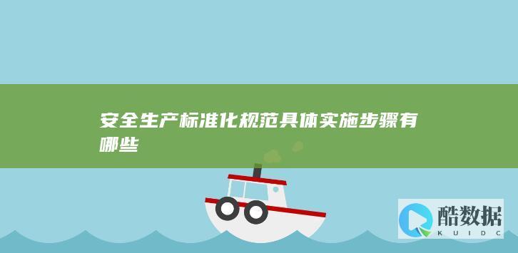 生产规范化操作实施步骤