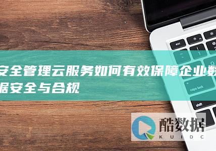 企业数据安全云服务保障