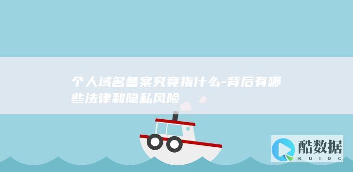 域名备案个人隐私策略