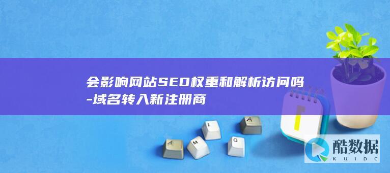 域名转移对网站排名的影响