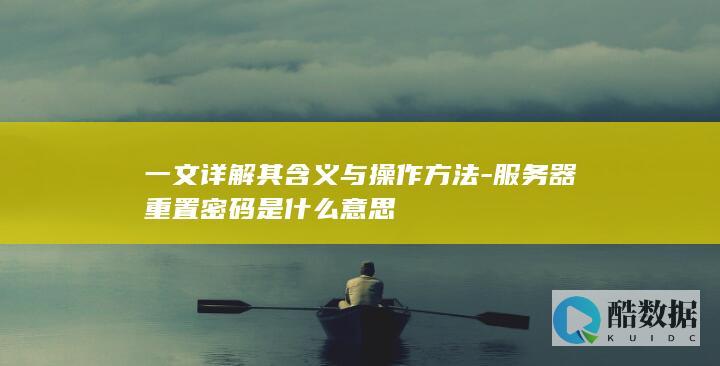 服务器密码重置教程