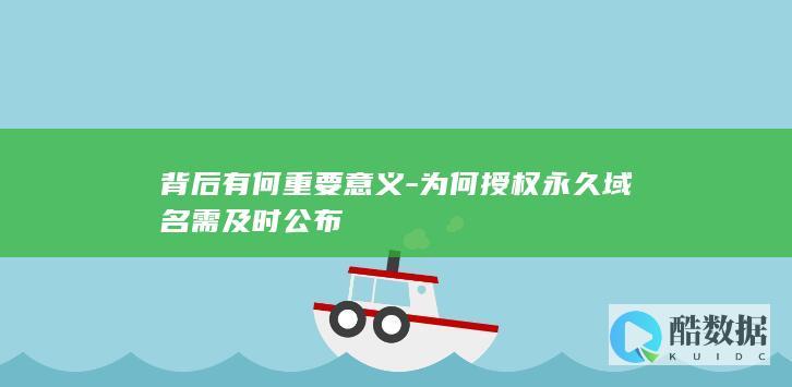 域名授权公布背后含义