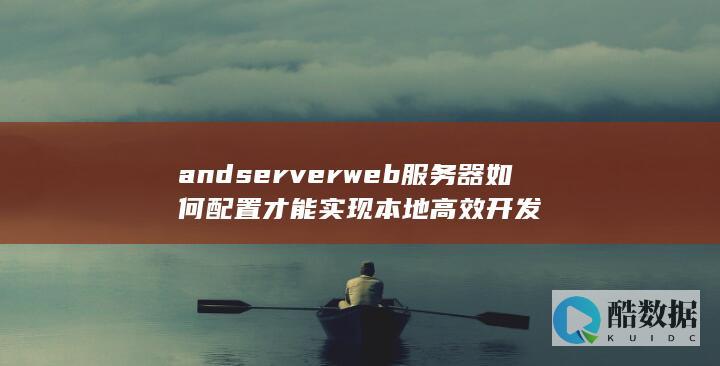AndServer本地开发优化技巧
