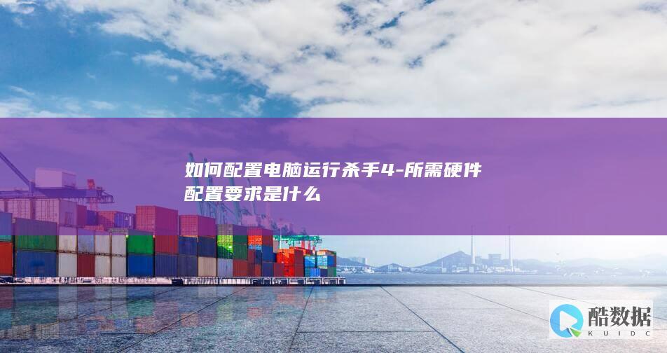 如何配置电脑运行杀手4