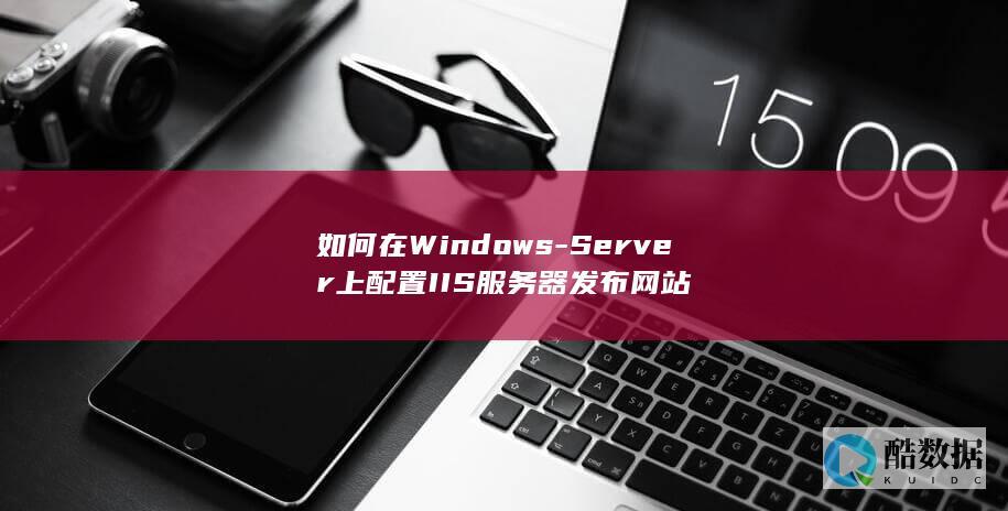 如何在Windows-Server上配置IIS服务器发布网站