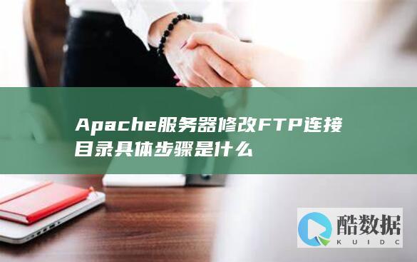 FTP目录路径修改指南