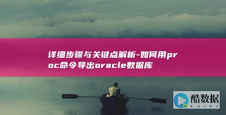 如何用proc命令导出oracle数据库