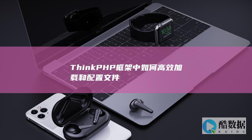 配置ThinkPHP框架文件方法